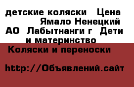 детские коляски › Цена ­ 4 000 - Ямало-Ненецкий АО, Лабытнанги г. Дети и материнство » Коляски и переноски   